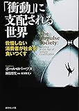 「衝動」に支配される世界---我慢しない消費者が社会を食いつくす