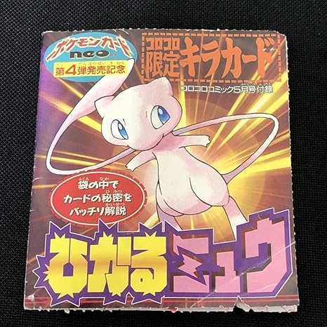 Amazon ポケモンカード 旧裏面 ひかるミュウ コロコロコミック5月号おまけカード ポケカ おもちゃ おもちゃ