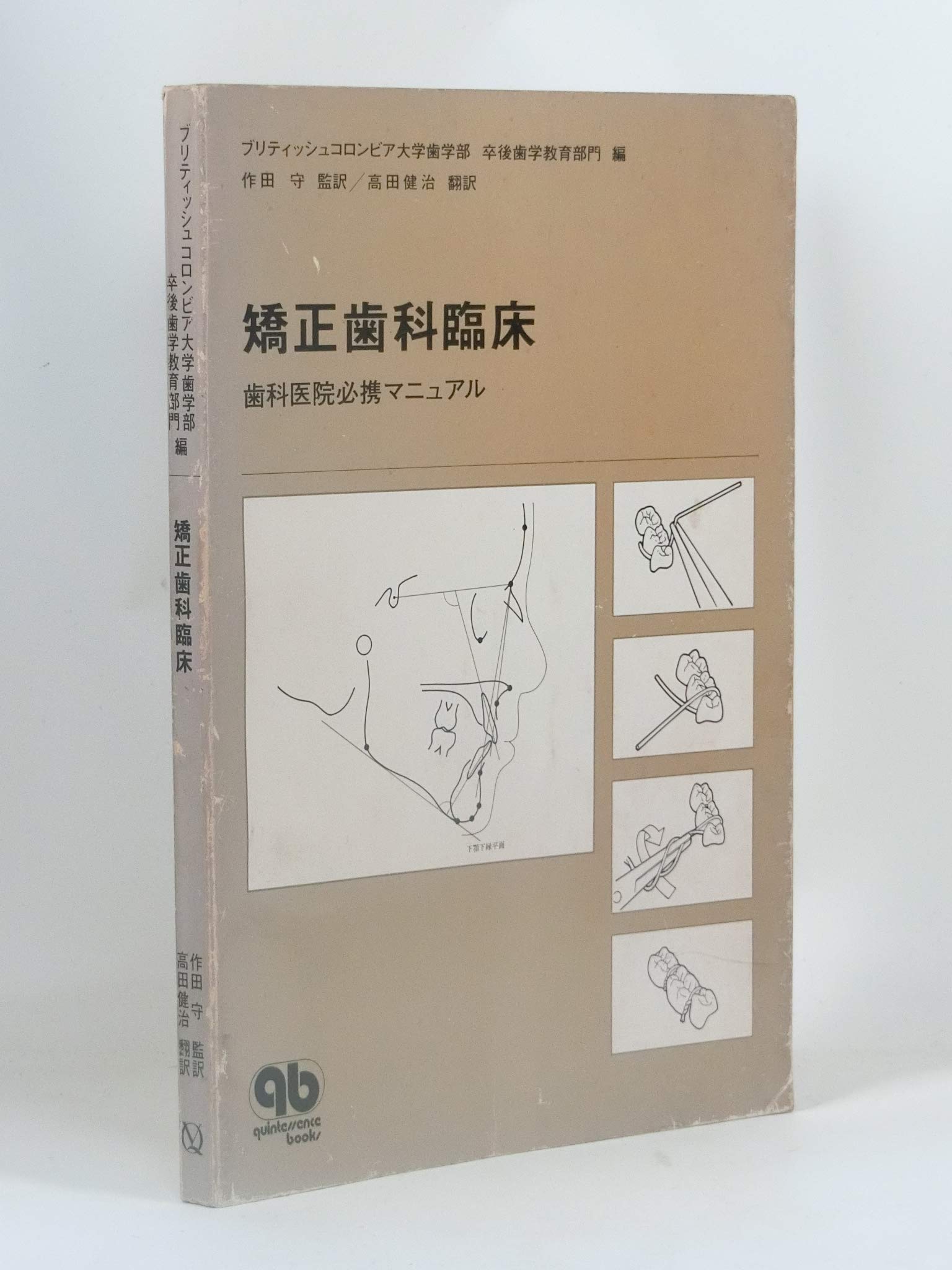 矯正歯科臨床 歯科医院必携マニュアル Quintessence Books ブリ ティッシュコロンビア大学歯学部卒後 高田健治 本 通販 Amazon