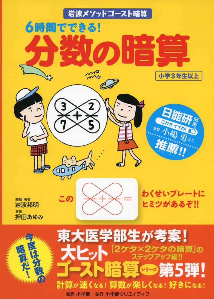 6時間でできる 分数の暗算 岩波メソッド ゴースト暗算 岩波 邦明 押田 あゆみ 浅生 ハルミン 本 通販 Amazon