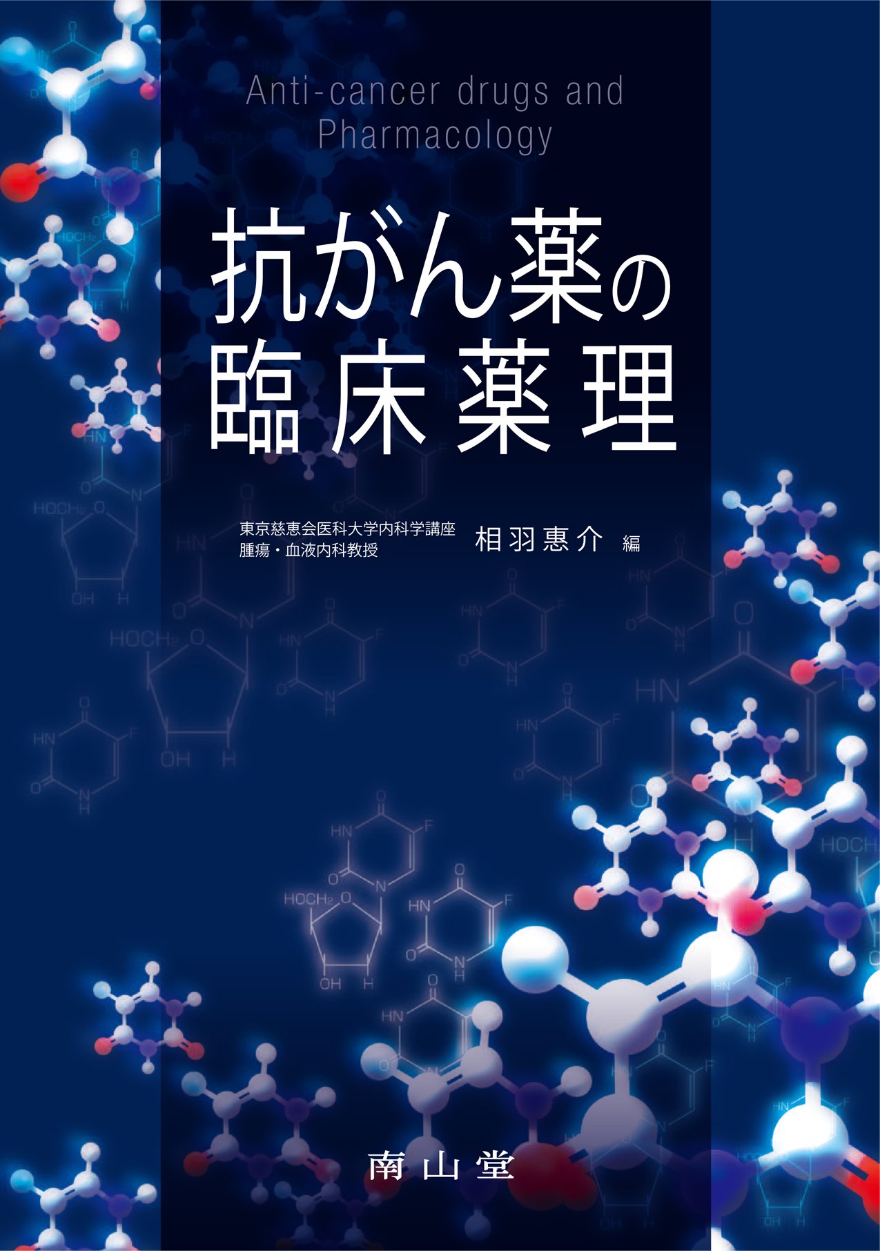 抗がん薬の臨床薬理 相羽 惠介 本 通販 Amazon