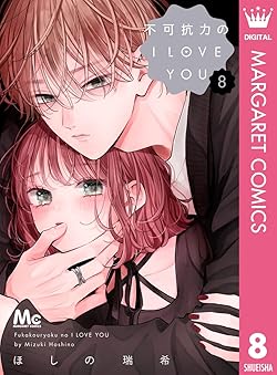 不可抗力のI LOVE YOU