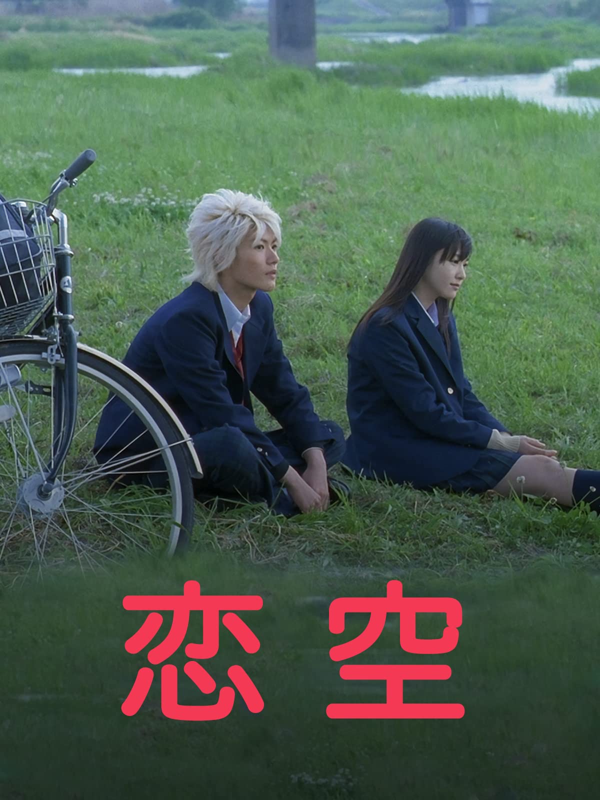 Amazon Co Jp 恋空を観る Prime Video
