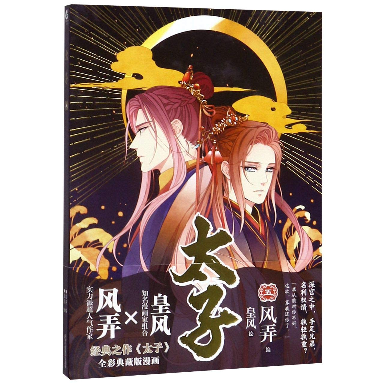 Crown Prince 5 Chinese Edition Feng Nong Amazon Com Books