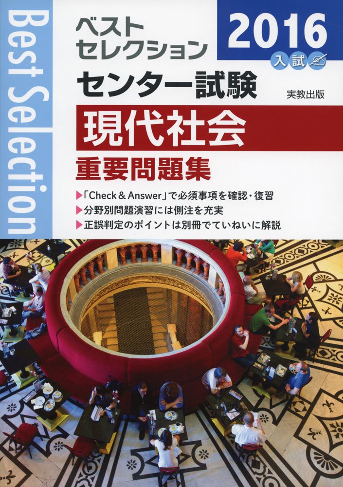 ベストセレクションセンター試験現代社会重要問題集 16年入試 現代社会問題研究会 本 通販 Amazon
