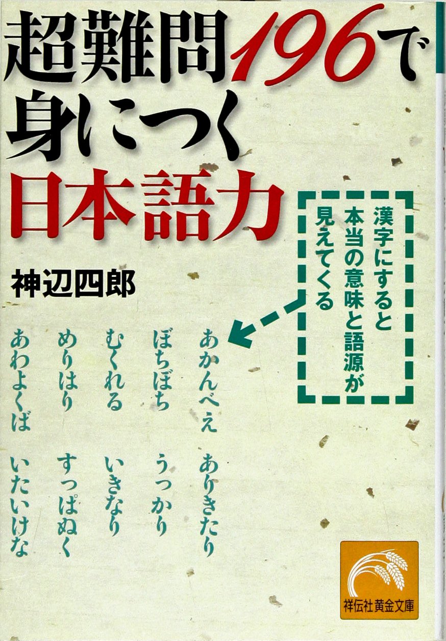 Choi Nanmon Hyakukyui Jui Roku De Mi Ni Tsuku Nihongoryoku Kanji Ni Suru To Hontoi No Imi To Gogen Ga Miete Kuru Shiroi Koi Nobe Amazon Es Libros