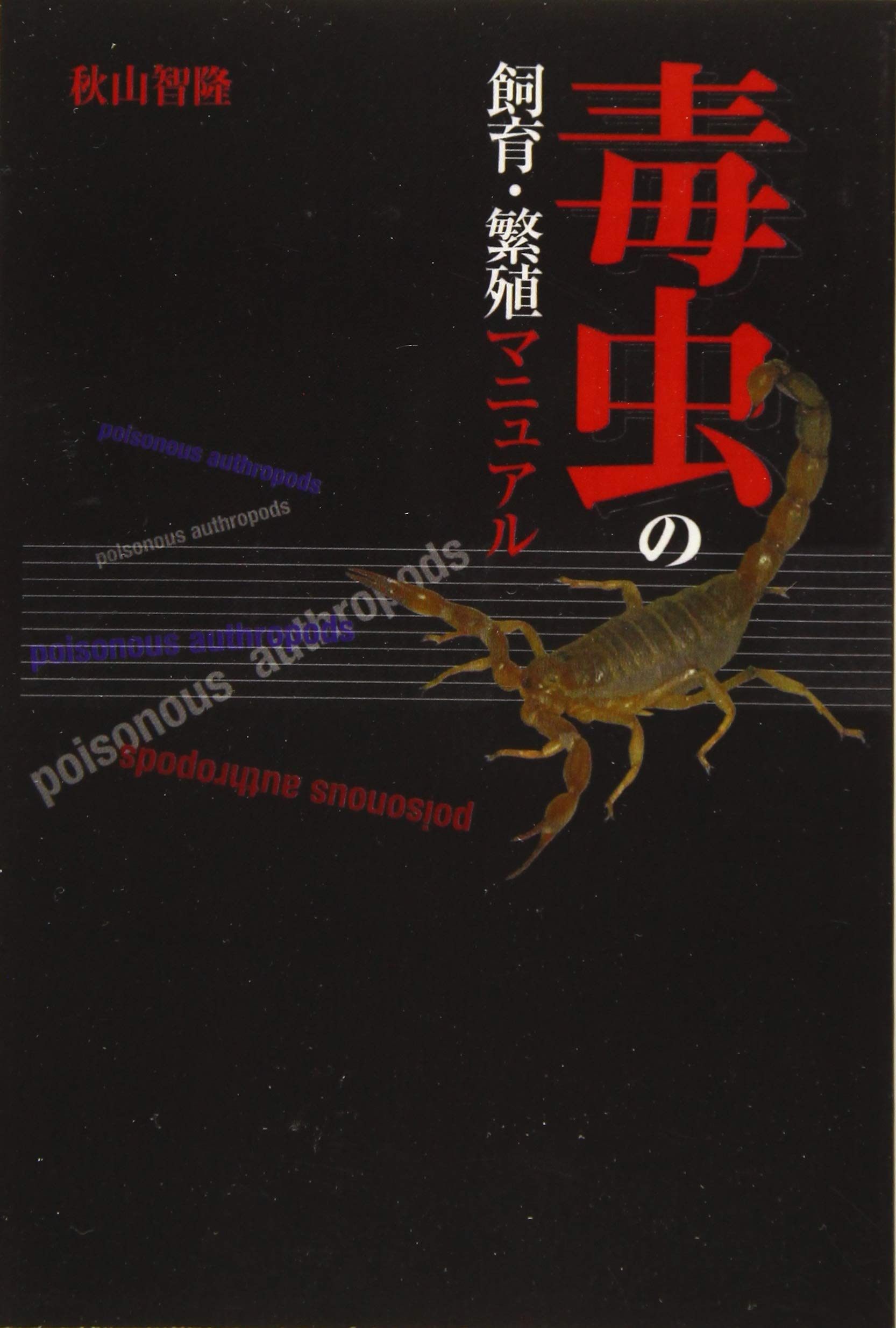 毒虫の飼育 繁殖マニュアル 秋山 智隆 本 通販 Amazon