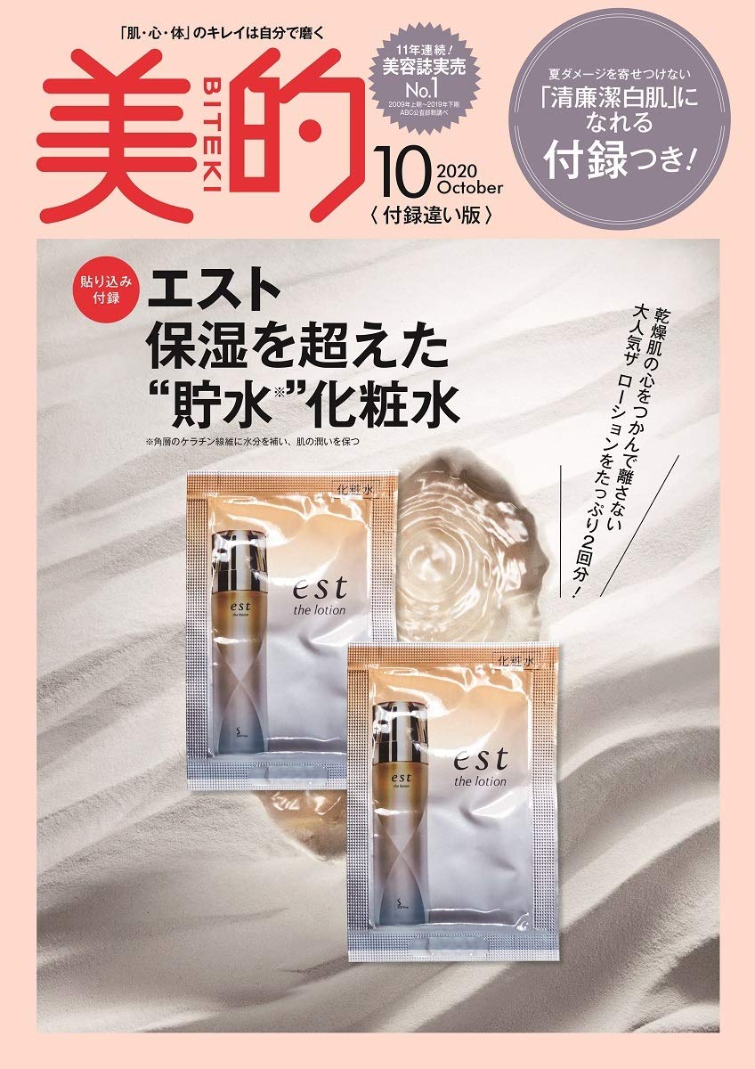 美的(BITEKI)付録違い版2020年10月号増刊(雑誌付録) 花王 エスト ザ ローション 2回分