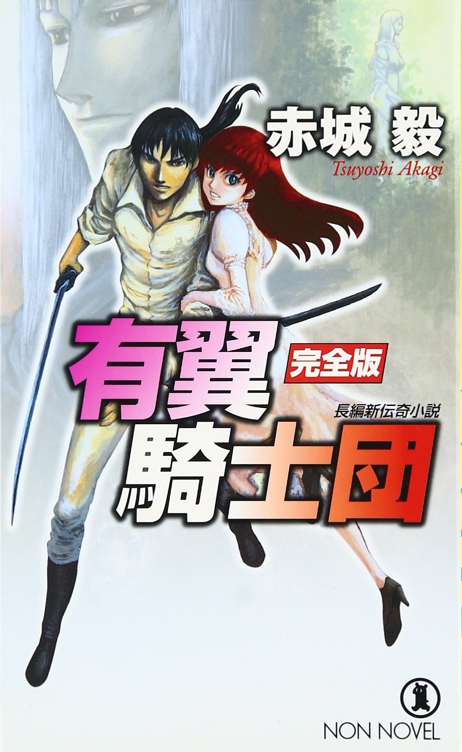有翼騎士団 完全版 ノン ノベル Tsuyoshi Akagi Amazon Com Books