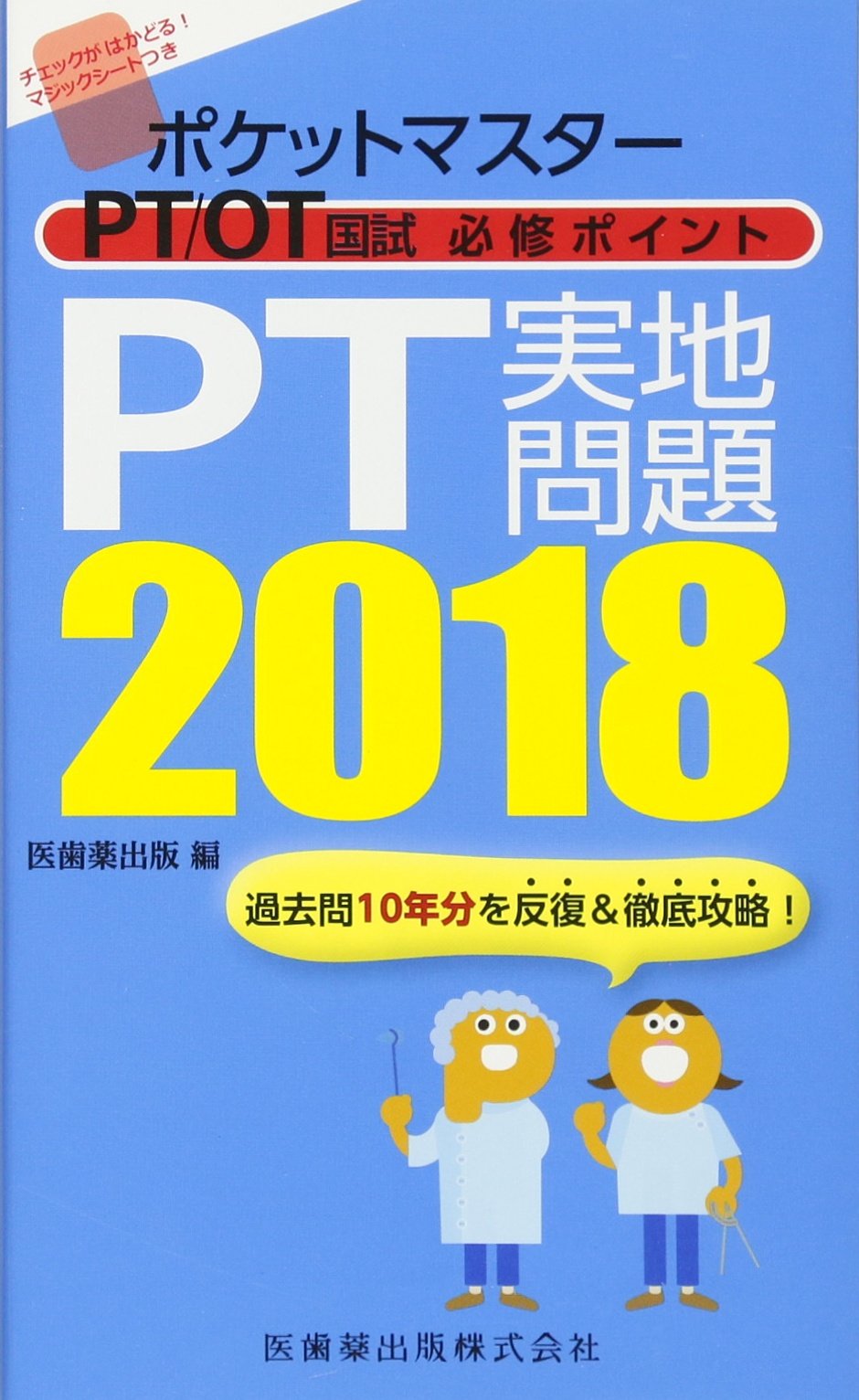 ポケットマスター Pt Ot国試 必修ポイント Pt実地問題 2018 9784263265147 Amazon Com Books