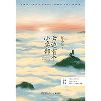 云边有个小卖部 (Chinese Edition) book cover