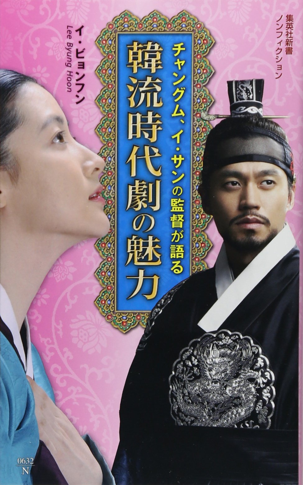 チャングム イ サンの監督が語る 韓流時代劇の魅力 集英社新書 イ ビョンフン 本 通販 Amazon チャングム イ サンの監督が語る 韓流時代劇の魅力 集英社新書 イ ビョンフン 本 通販 Amazon