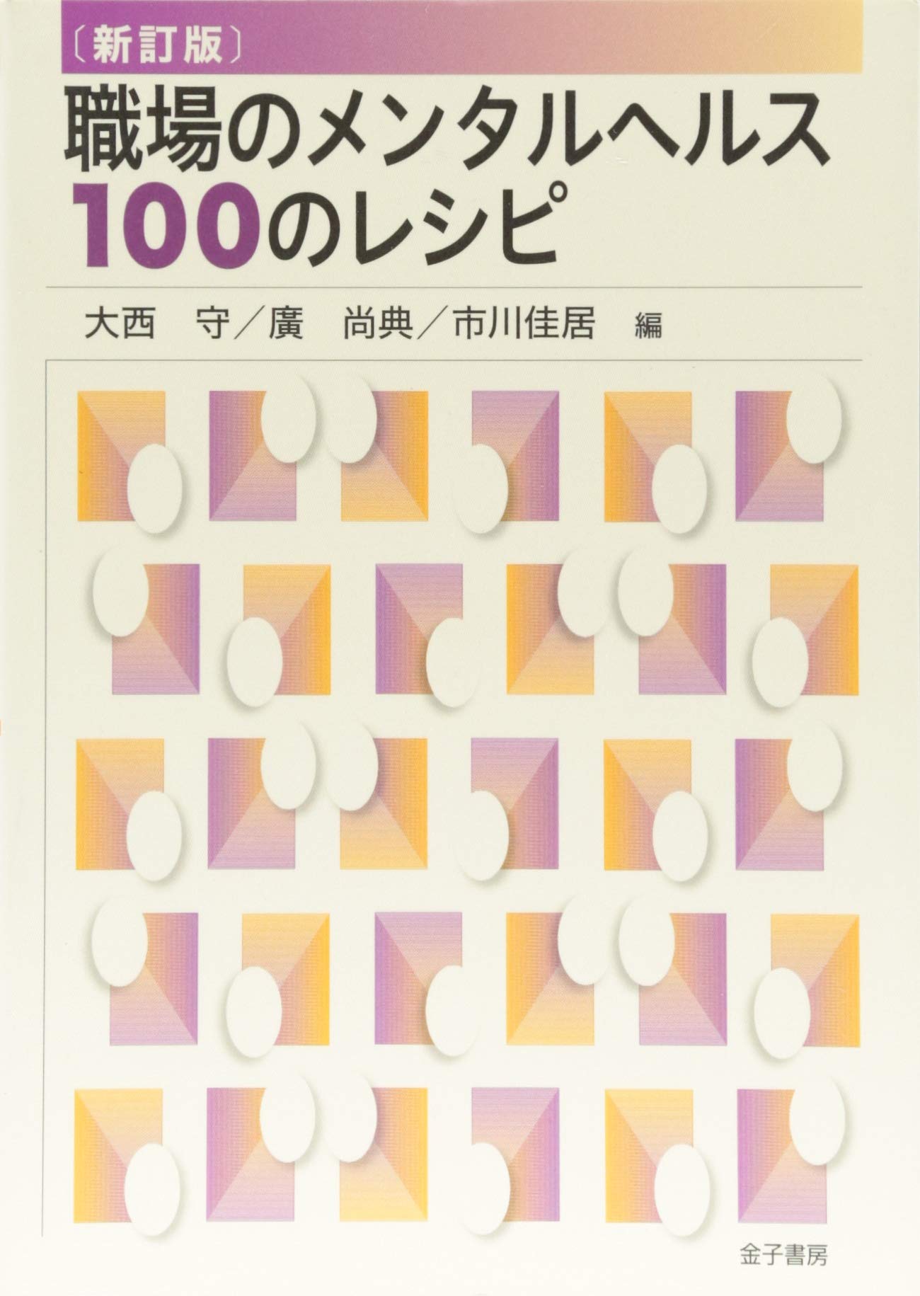新訂版 職場のメンタルヘルス100のレシピ 守 大西 尚典 廣 佳居 市川 本 通販 Amazon