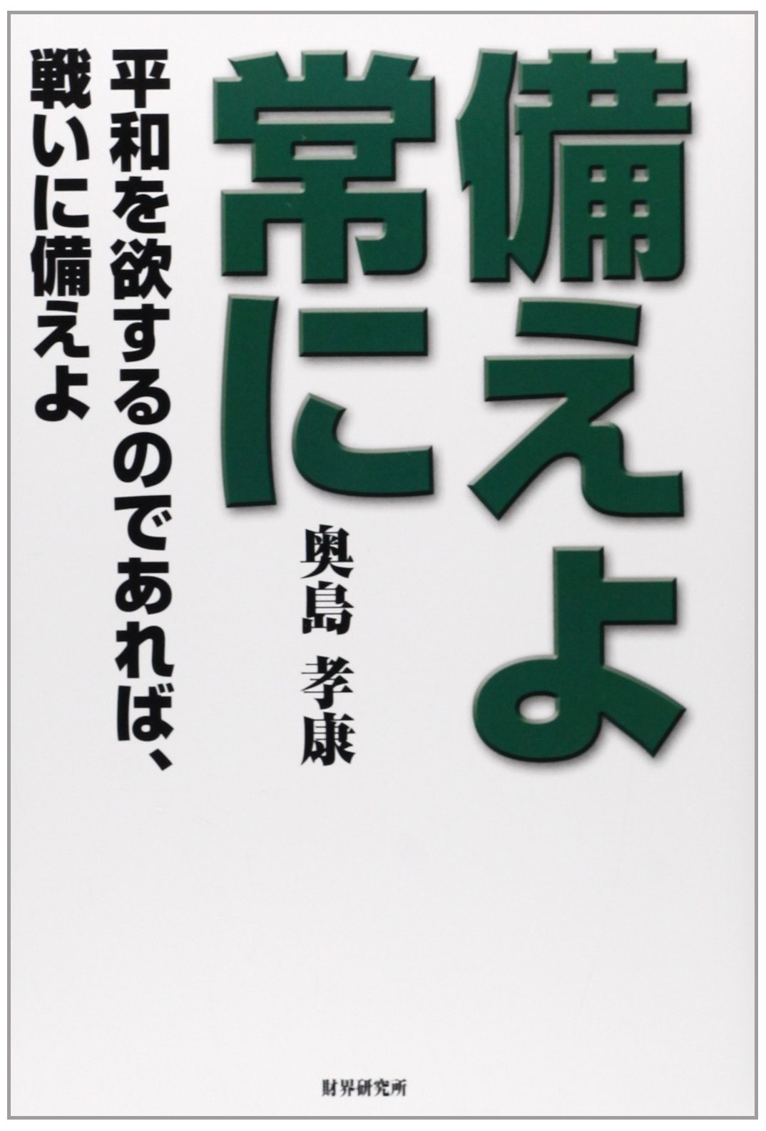 備えよ常に 平和を欲するのであれば 戦いに備えよ 奥島 孝康 本 通販 Amazon