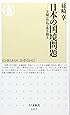 日本の国境問題　尖閣・竹島・北方領土 (ちくま新書 905)