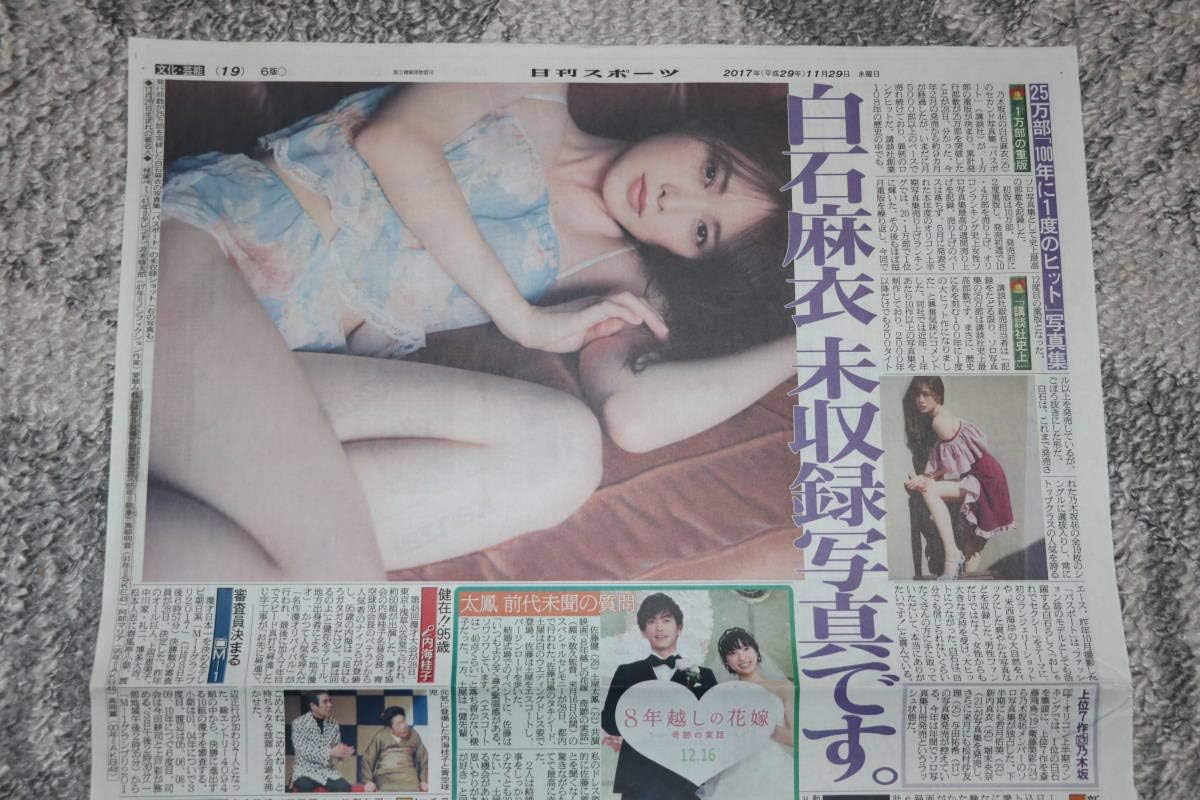 Amazon Co Jp 乃木坂46 白石麻衣 日刊スポーツ記事写真集パスポート重版 ホビー 通販 Amazon Co Jp 乃木坂46 白石麻衣 日刊スポーツ記事写真集パスポート重版 ホビー 通販