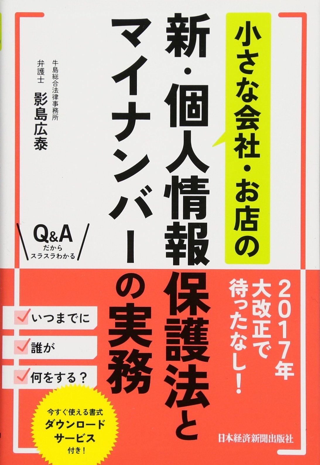 小さな会社 お店の新 個人情報保護法とマイナンバーの実務 影島 広泰 本 通販 Amazon