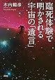 臨死体験で明かされる宇宙の「遺言」 (単行本)