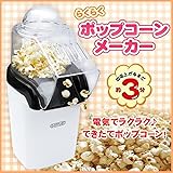 D-STYLIST ラクラクポップコーンメーカー KK-00167D