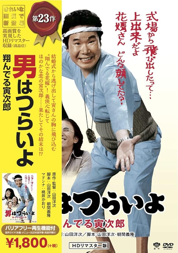 Amazon 松竹 寅さんシリーズ 男はつらいよ 翔んでる寅次郎 Dvd 映画