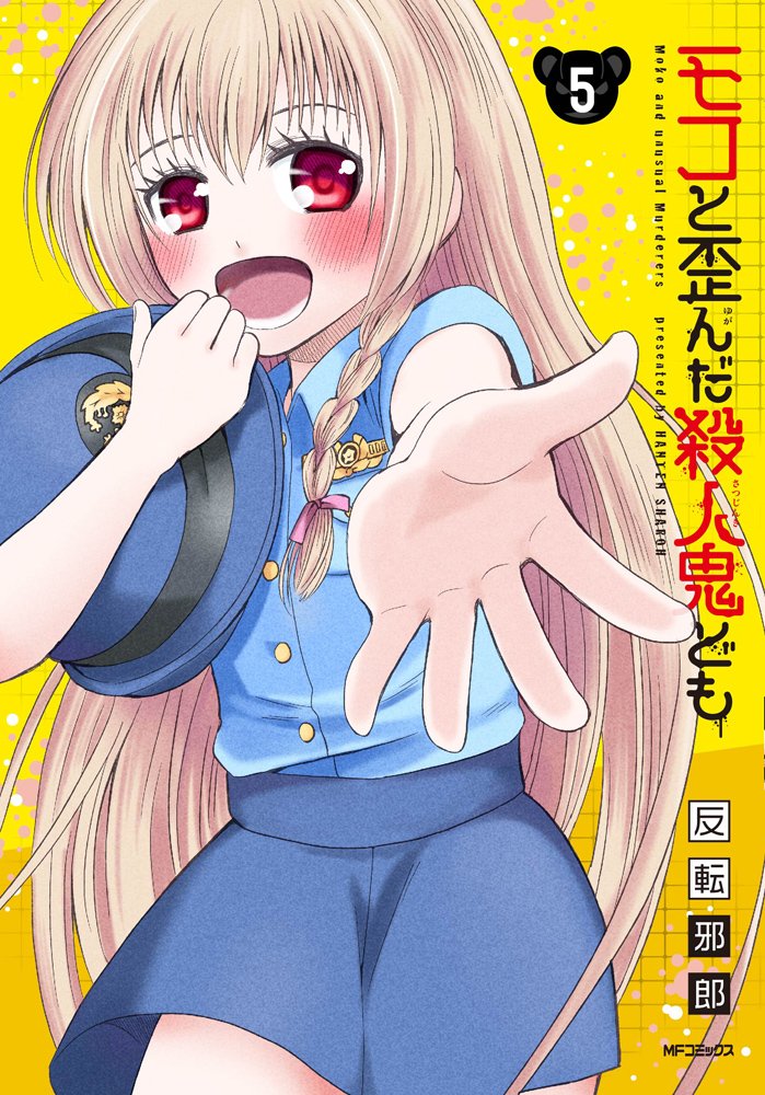 モコと歪んだ殺人鬼ども 5 Mfコミックス フラッパーシリーズ Amazon Com Books モコと歪んだ殺人鬼ども 5 Mfコミックス フラッパーシリーズ Amazon Com Books
