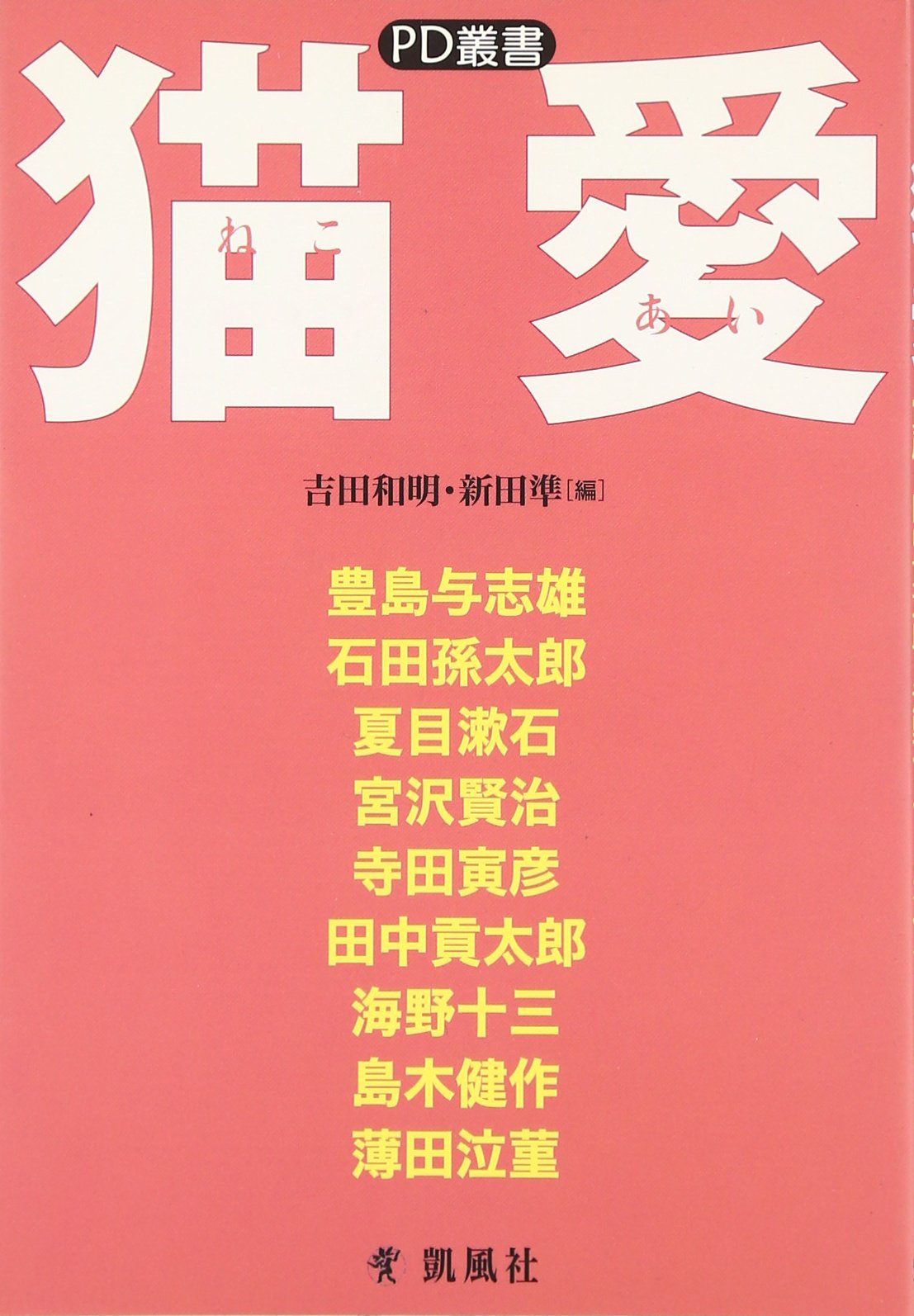 猫愛 Pd叢書 和明 吉田 準 新田 本 通販 Amazon