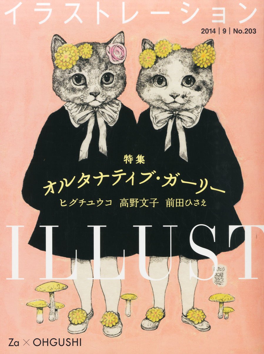 Illustration イラストレーション 14年 09月号 本 通販 Amazon