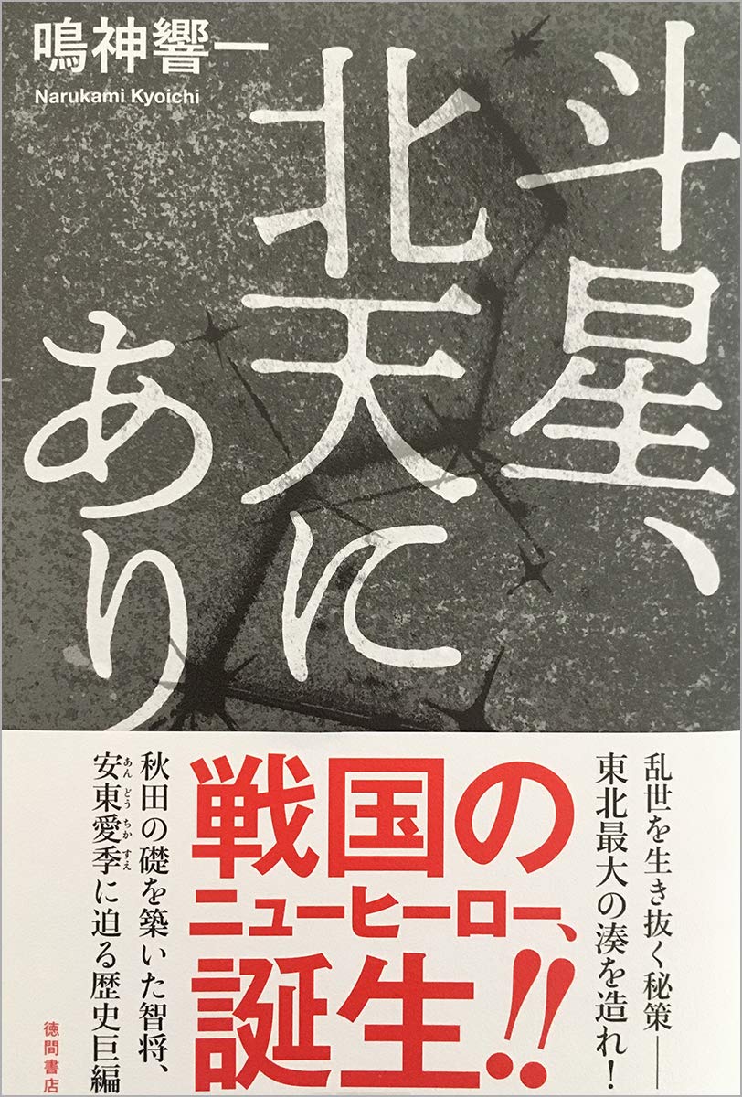斗星 北天にあり 文芸書 響一 鳴神 本 通販 Amazon