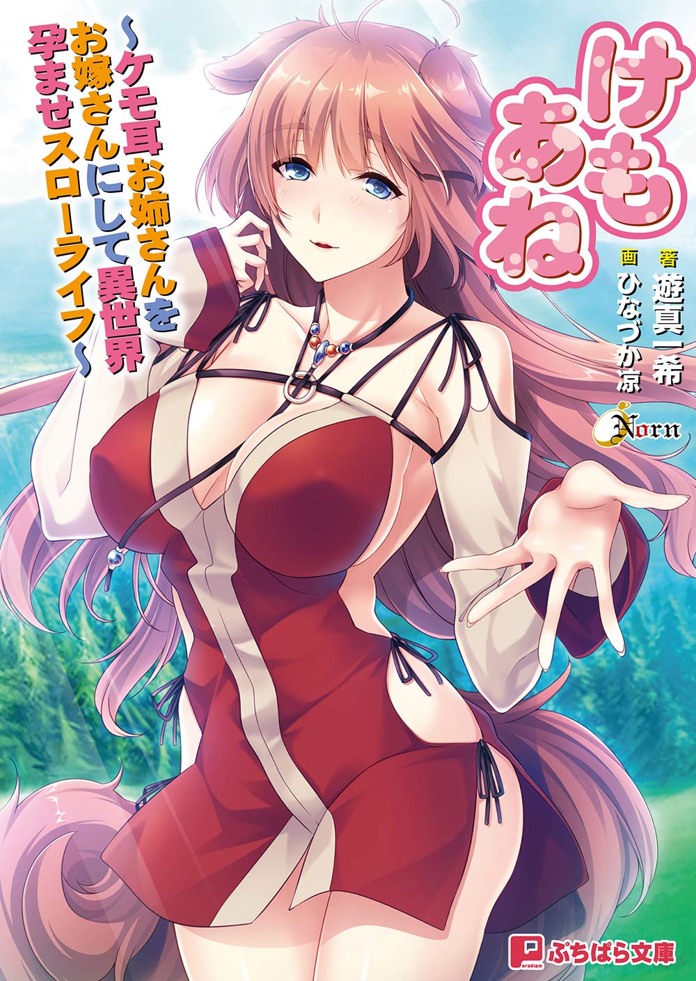 けもあね ケモ耳お姉さんをお嫁さんにして異世界孕ませスローライフ ぷちぱら文庫 370 Amazon Com Books けもあね ケモ耳お姉さんをお嫁さんにして異世界孕ませスローライフ ぷちぱら文庫 370 Amazon Com Books