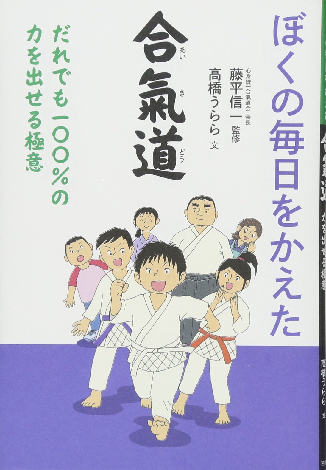 ぼくの毎日をかえた合氣道 だれでも100 の力を出せる極意 高橋 うらら 藤平 信一 本 通販 Amazon