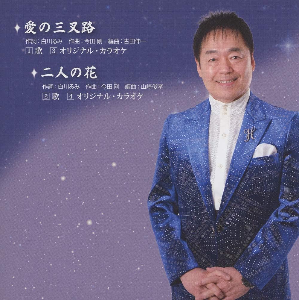 Amazon 愛の三叉路 二人の花 瀬崎博 演歌 ミュージック