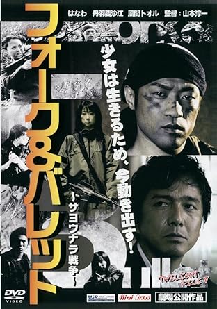 フォーク&amp;バレット~サヨナラ戦争~ [DVD]