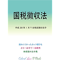 National Tax Collection Act Colored Laws (Japanese Edition) book cover