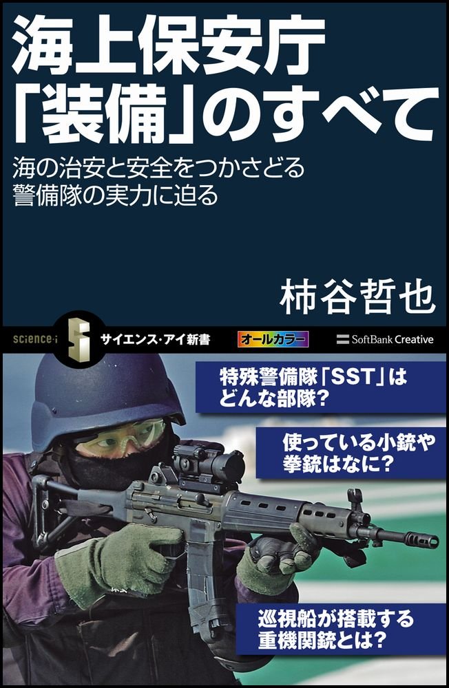 海上保安庁 装備 のすべて 海の治安と安全をつかさどる警備隊の実力に迫る サイエンス アイ新書 Tetsuya Kakitani Amazon Com Books
