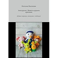 Амигуруми. Вяжем игрушки крючком: Добрые игрушки, связанные с любовью! (Russian Edition) book cover