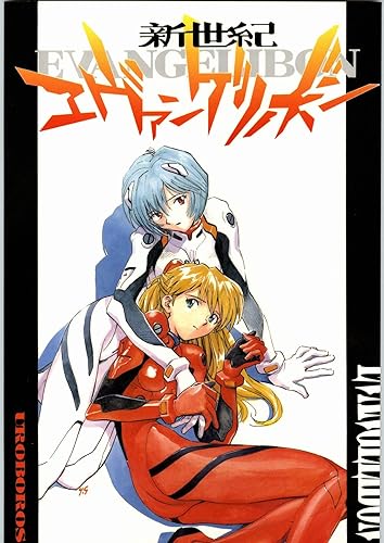 Amazon 新世紀エヴァンゲリオン 新世紀エヴァンゲリボン Uroboros うたたねひろゆき あさりよしとお 142p アニメ 萌えグッズ 通販 Amazon 新世紀エヴァンゲリオン 新世紀エヴァンゲリボン Uroboros うたたねひろゆき あさりよしとお 142p アニメ 萌えグッズ 通販