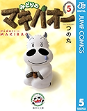 みどりのマキバオー 5 (ジャンプコミックスDIGITAL)