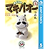 みどりのマキバオー 5 (ジャンプコミックスDIGITAL)