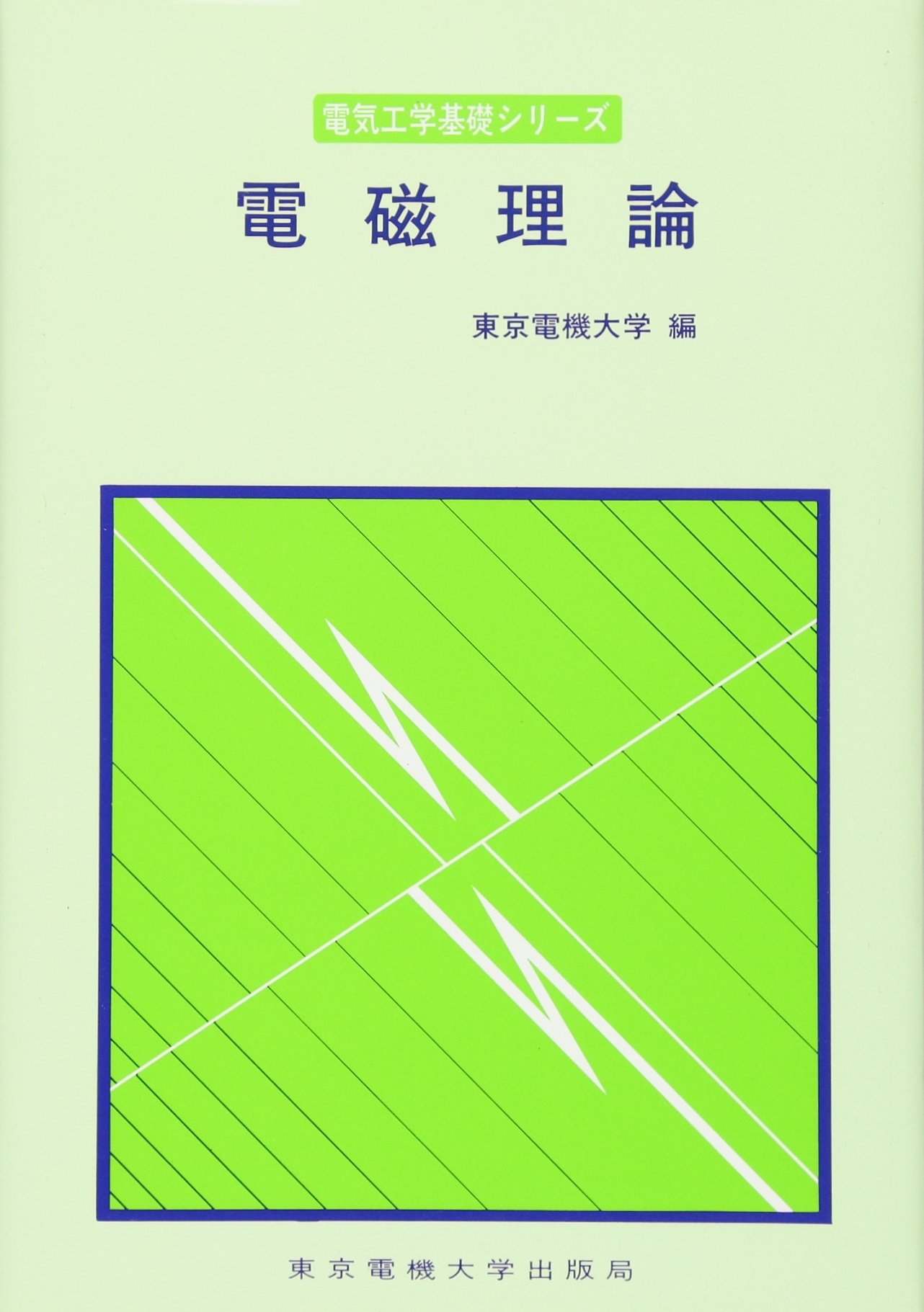 電磁理論 電気工学基礎シリーズ 東京電機大学 本 通販 Amazon 電磁理論 電気工学基礎シリーズ 東京電機大学 本 通販 Amazon