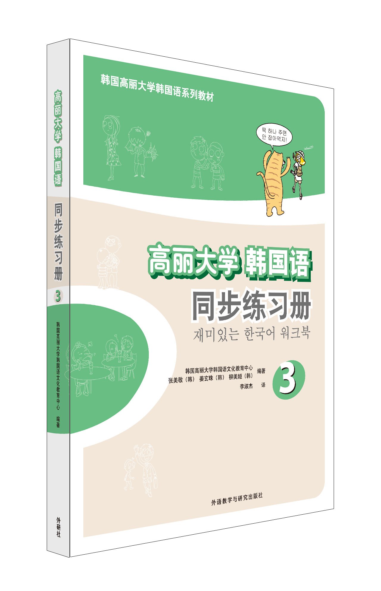 高丽大学韩国语 3 同步练习册 韩 张美敬 Amazon Com Books