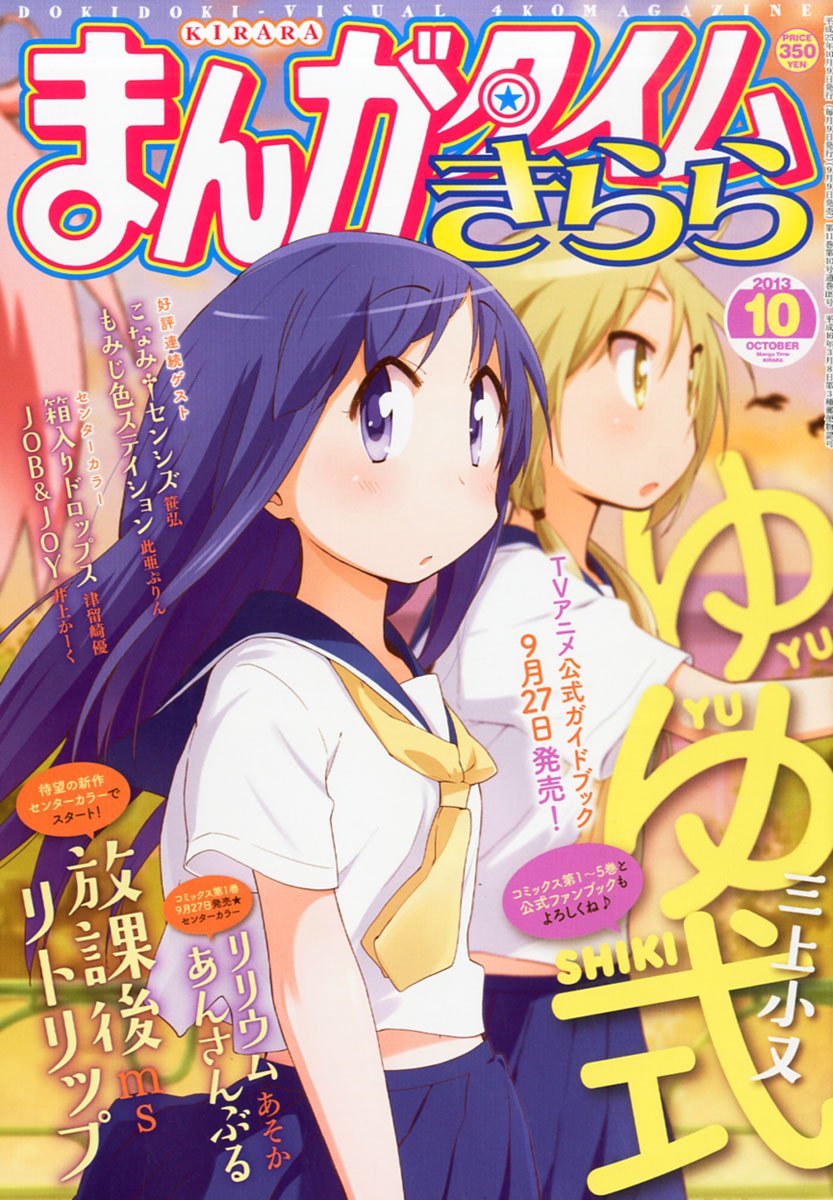 まんがタイムきらら 13年 10月号 雑誌 本 通販 Amazon