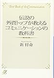 伝説の外資トップが教える コミュニケーションの教科書 (講談社+α文庫)