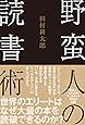 野蛮人の読書術