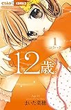 12歳。1 (ちゃおフラワーコミックス)