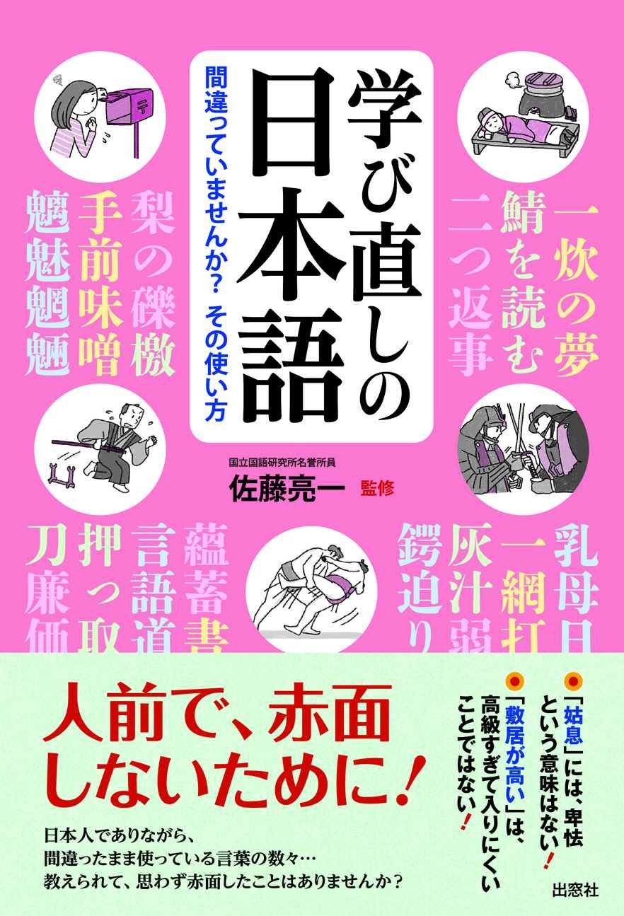 学び直しの日本語 間違っていませんか その使い方 佐藤亮一 本 通販 Amazon