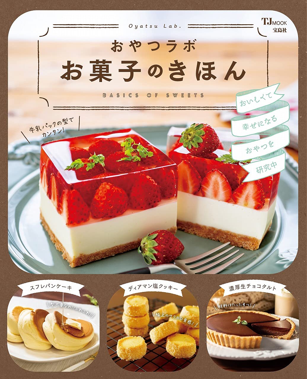 おやつラボ お菓子のきほん Tjmook おやつラボ 本 通販 Amazon