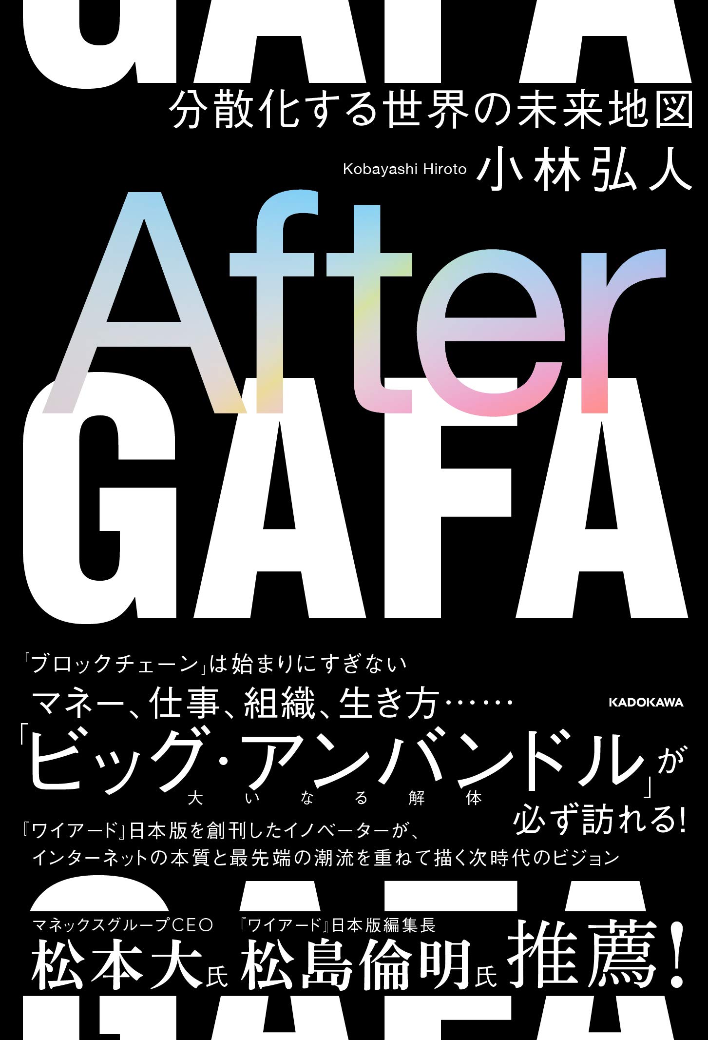 After Gafa 分散化する世界の未来地図 小林 弘人 本 通販 Amazon