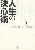 望みをかなえる人生の決心術―今すぐ成功習慣をつくり始めよう!