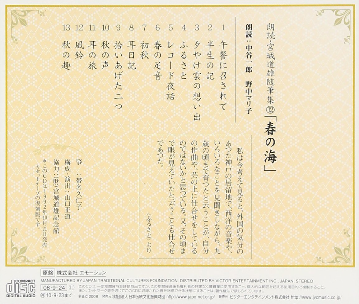 朗読 宮城道雄随筆集 12 春の海 Amazon Com Music