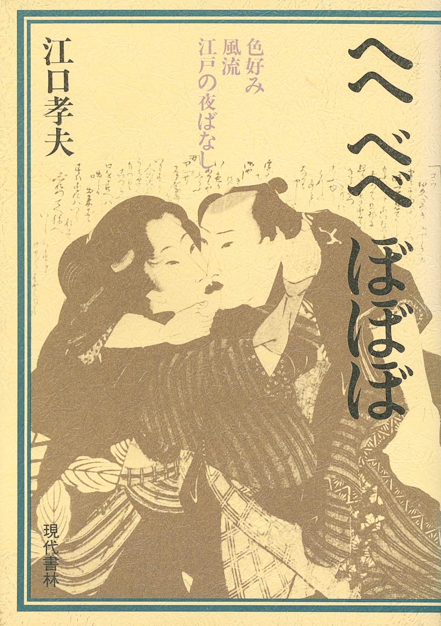 へへ べべ ぼぼぼ 色好み風流江戸の夜ばなし 江口 孝夫 本 通販 Amazon